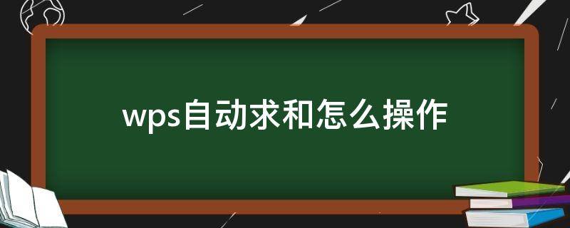 wps自动求和怎么操作（手机wps自动求和怎么操作）