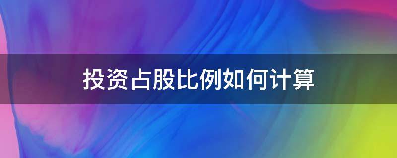 投资占股比例如何计算（投资比例和占股比例）