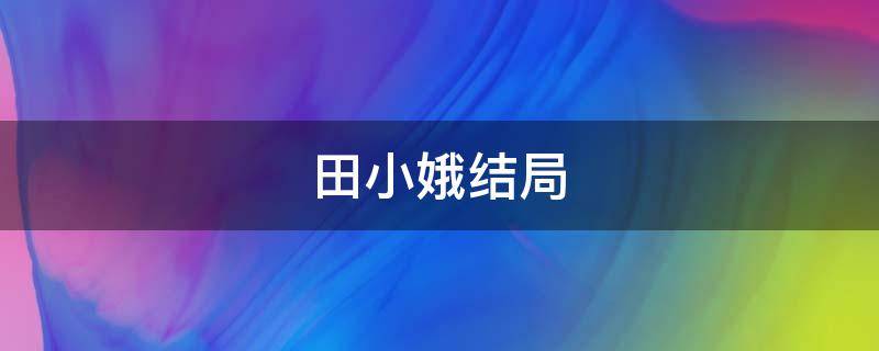 田小娥结局 白鹿原里田小娥结局