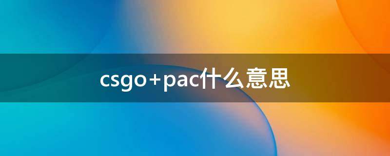 csgo pac什么意思