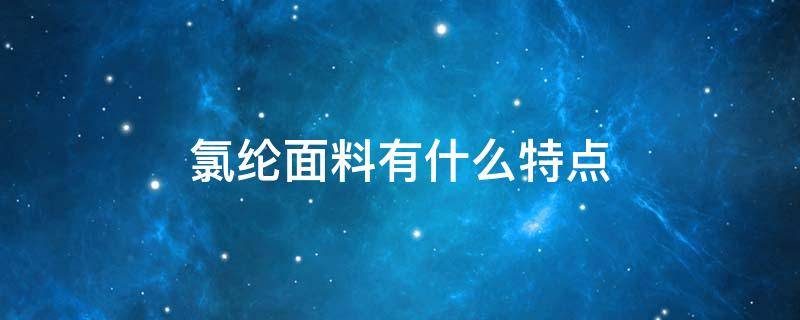 氯纶面料有什么特点 锦纶和涤纶面料的区别