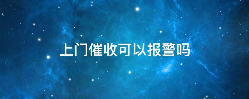 上门催收可以报警吗 银行委托第三方上门催收可以报警吗