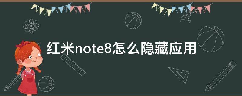 红米note8怎么隐藏应用 红米note8手机怎么隐藏应用软件