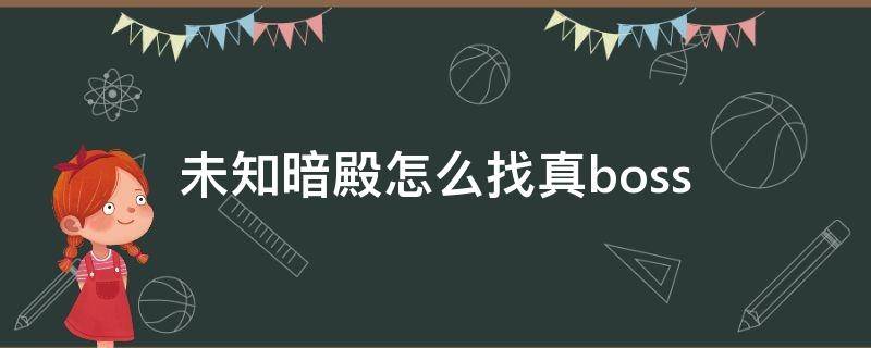 未知暗殿怎么找真boss 未知暗殿怎么找真沃玛教主