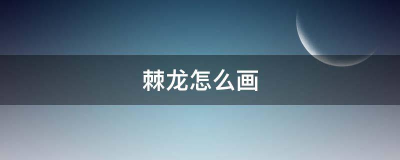 棘龙怎么画（棘龙怎么画最霸气可怕）