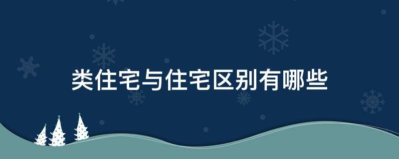 类住宅与住宅区别有哪些 住宅和类住宅