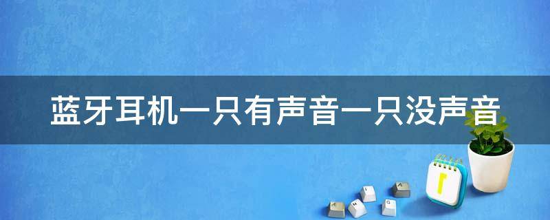 蓝牙耳机一只有声音一只没声音 倍思蓝牙耳机一只有声音一只没声音