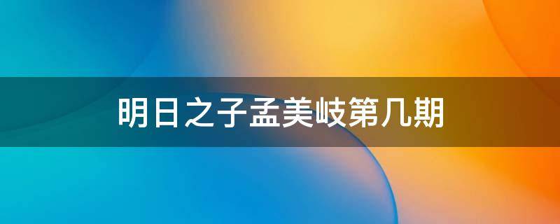 明日之子孟美岐第几期 明日之子孟美岐跳舞视频