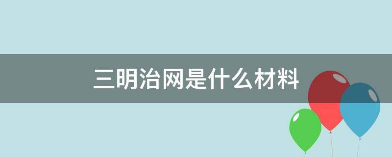 三明治网是什么材料（三明治的材料）