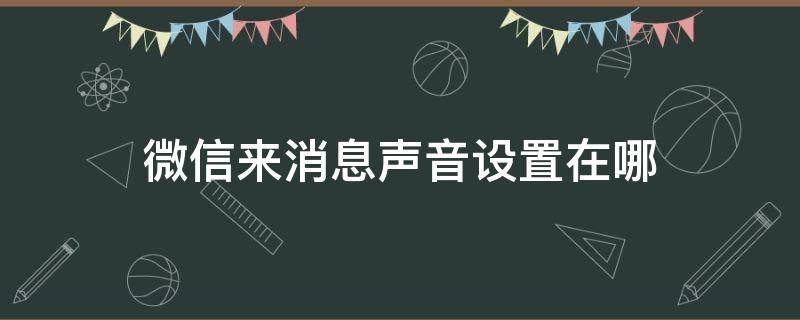 微信来消息声音设置在哪（微信来消息声音设置在哪vivo）