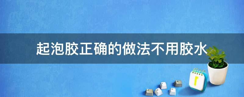 起泡胶正确的做法不用胶水 起泡胶简单的做法不用胶水