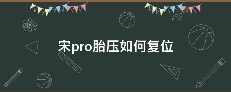 宋pro胎压如何复位 宋pro胎压如何复位图解