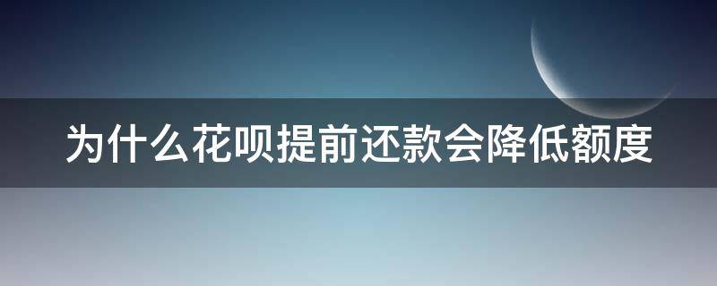 为什么花呗提前还款会降低额度（花呗为什么提前还款额度降了）