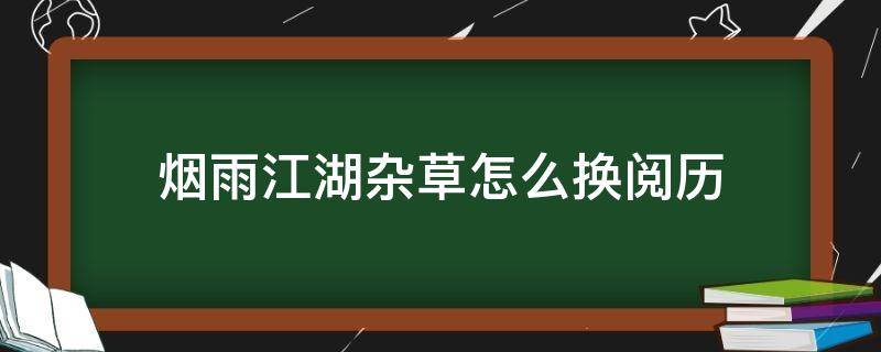 烟雨江湖杂草怎么换阅历 江湖烟雨阅历怎么获得