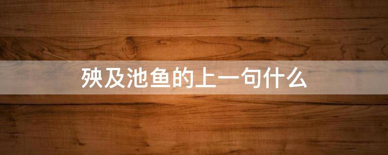 殃及池鱼的上一句什么（殃及池鱼的上一句什么一）