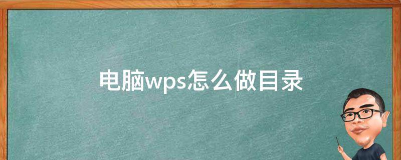 电脑wps怎么做目录 电脑wps怎么做目录页