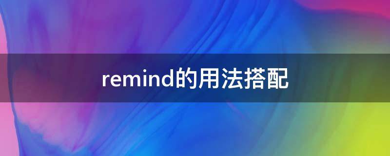 remind的用法搭配 remind的3种用法及例句