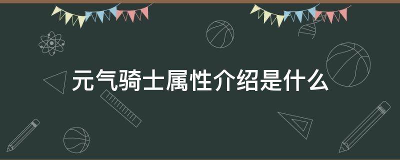 元气骑士属性介绍是什么（元气骑士的属性详解）