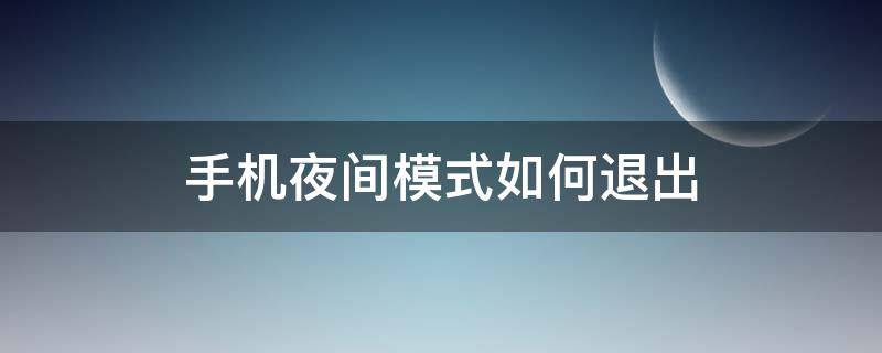 手机夜间模式如何退出 华为手机夜间模式如何退出