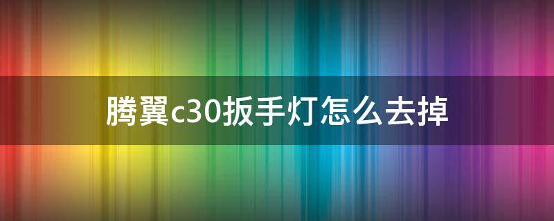 腾翼c30扳手灯怎么去掉（12年腾翼c30扳手指示灯是什么意思）