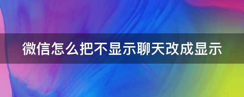 微信怎么把不显示聊天改成显示（群聊不小心按了不显示怎么恢复）