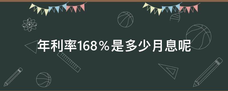 年利率16.8％是多少月息呢（年利率16.8%是多少月息几厘）