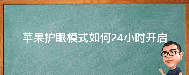 苹果护眼模式如何24小时开启 苹果怎么24小时护眼