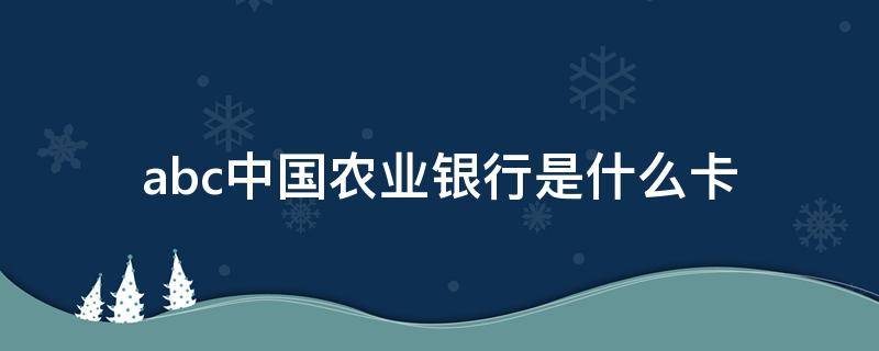 abc中国农业银行是什么卡 abc中国农业银行是什么卡啊