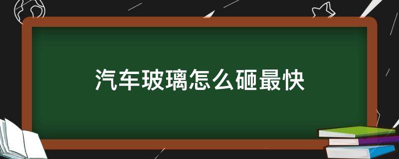 汽车玻璃怎么砸最快 怎样快速砸破车玻璃