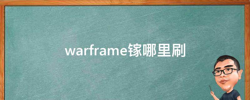 warframe镓哪里刷（warframe电路哪里好刷）