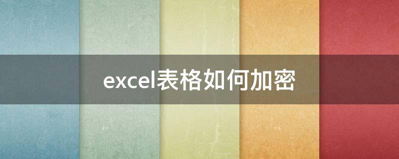 excel表格如何加密 excel加密