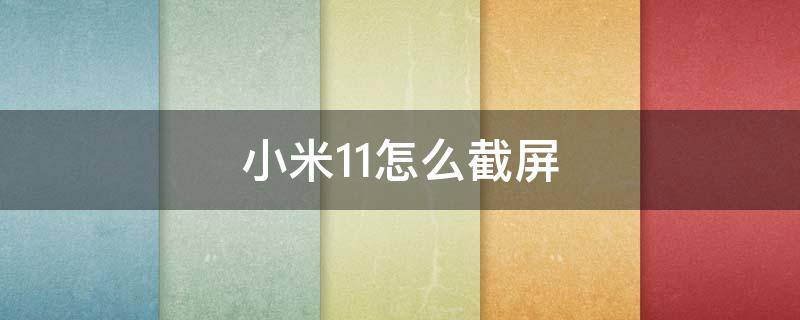 小米11怎么截屏（小米11怎么截屏幕图片）