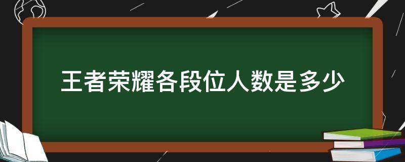 王者荣耀各段位人数是多少（王者荣耀各段位的人数）