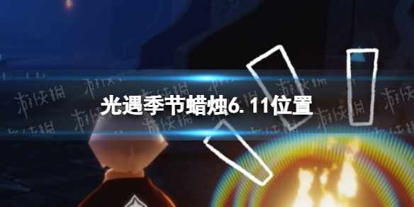 光遇季节蜡烛6.11位置 光遇6月2日季节蜡烛位置