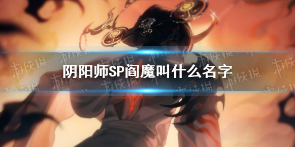 阴阳师SP阎魔官宣（阴阳师式神阎魔）