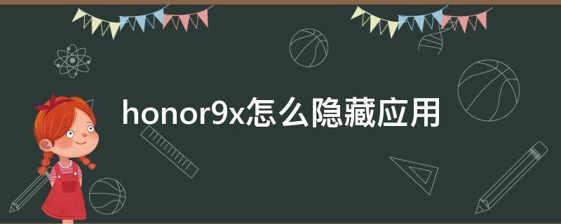 honor9x怎么隐藏应用（HONOR9X怎么隐藏应用）