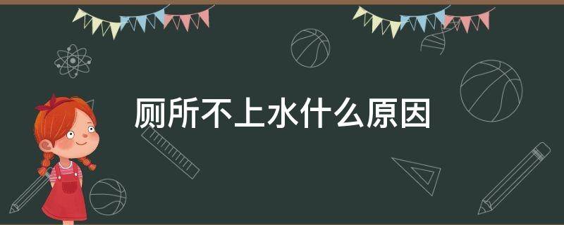 厕所不上水什么原因 厕所不上水是怎么回事