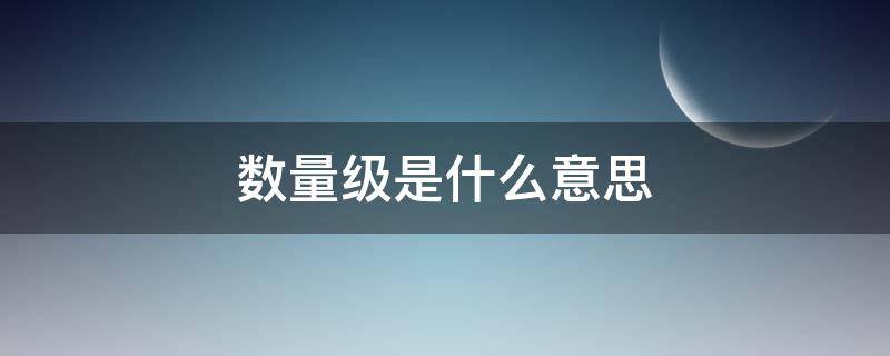 数量级是什么意思（分子数量级是什么意思）