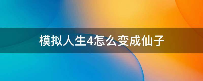 模拟人生4怎么变成仙子（模拟人生4怎样变成仙子）