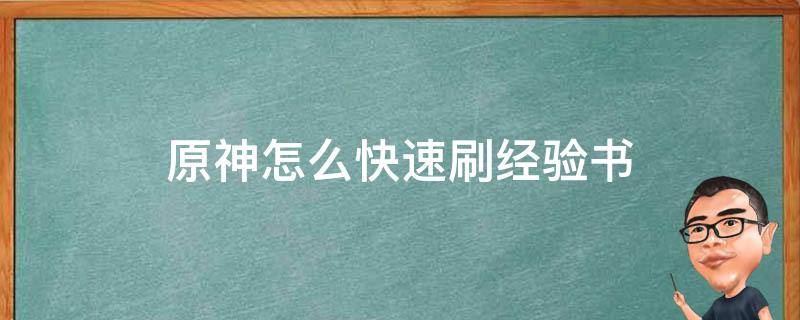 原神怎么快速刷经验书 原神怎样刷经验书