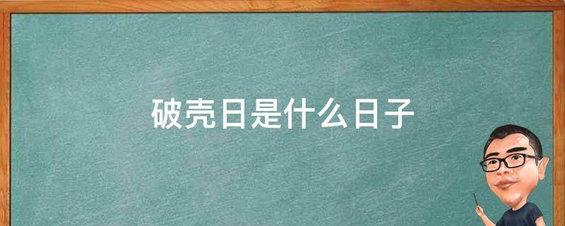 破壳日是什么日子 破壳日还可以怎么说