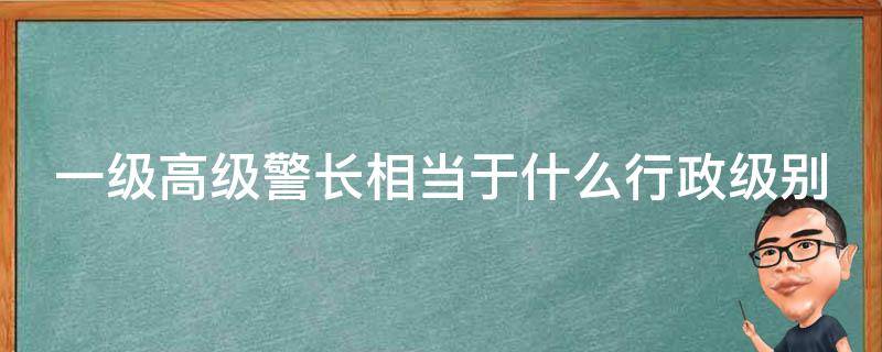 一级高级警长相当于什么行政级别（二级高级警长相当于什么行政级别）