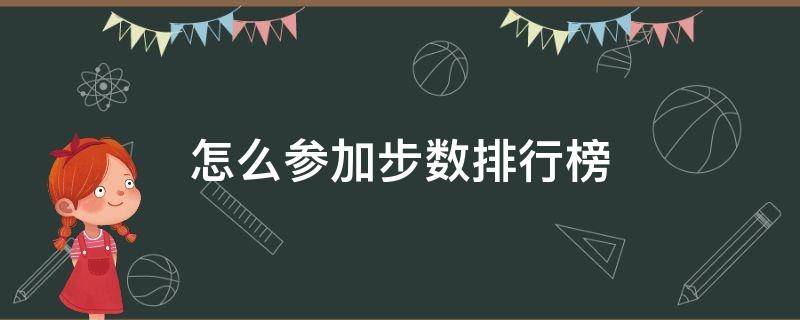 怎么参加步数排行榜（微信怎么参加步数排行）