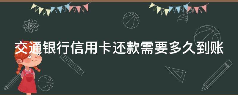 交通银行信用卡还款需要多久到账 交通银行还款几天入账