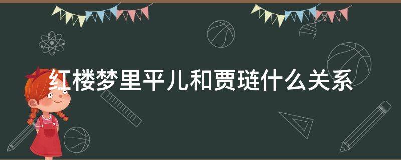 红楼梦里平儿和贾琏什么关系（平儿贾琏的关系）