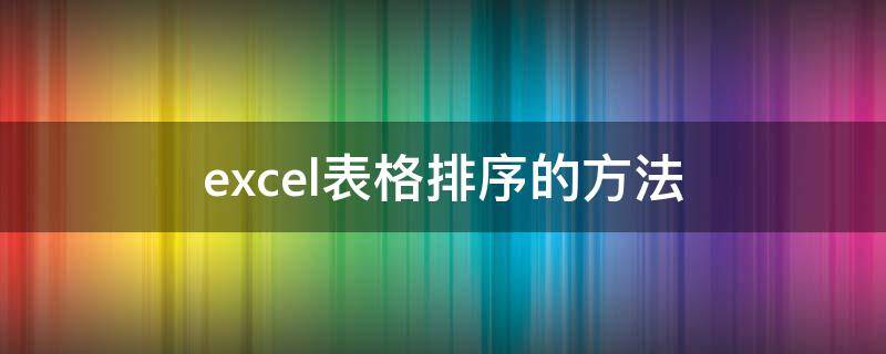 excel表格排序的方法 excel表格排序的方法按照姓氏