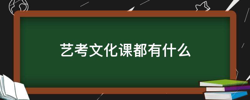 艺考文化课都有什么 艺术生考文化课都有什么