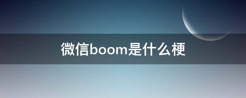 微信boom是什么梗（boom微信名什么意思）