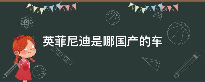 英菲尼迪是哪国产的车（英菲尼迪是哪国产的车?）