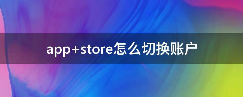 app store怎么切换账户